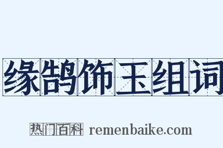 缘鹄饰玉组词是什么意思的图片